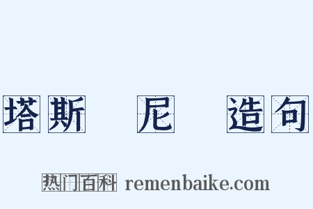 塔斯馬尼亞造句是什么意思的图片
